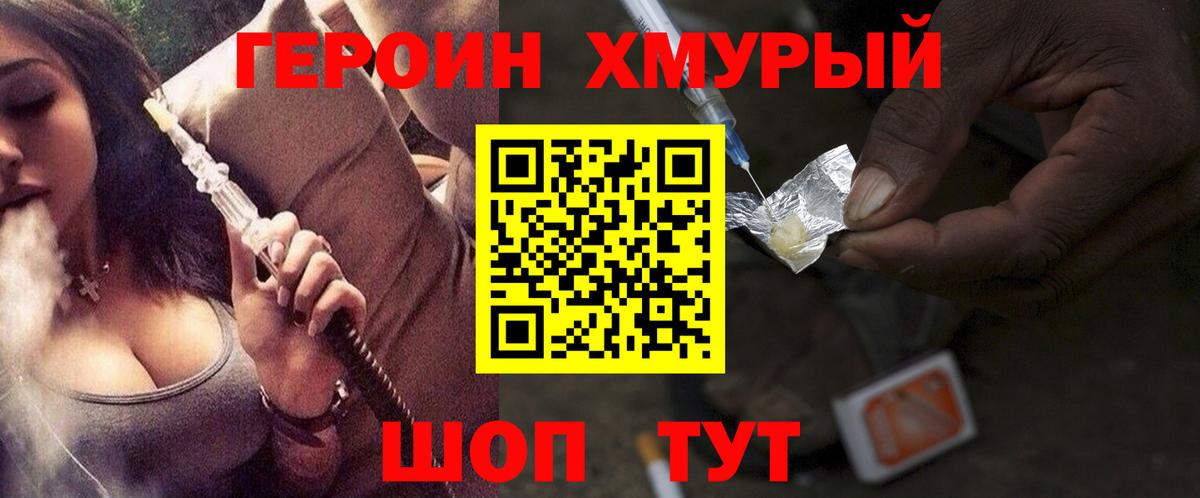 Героин хмурый Татарск